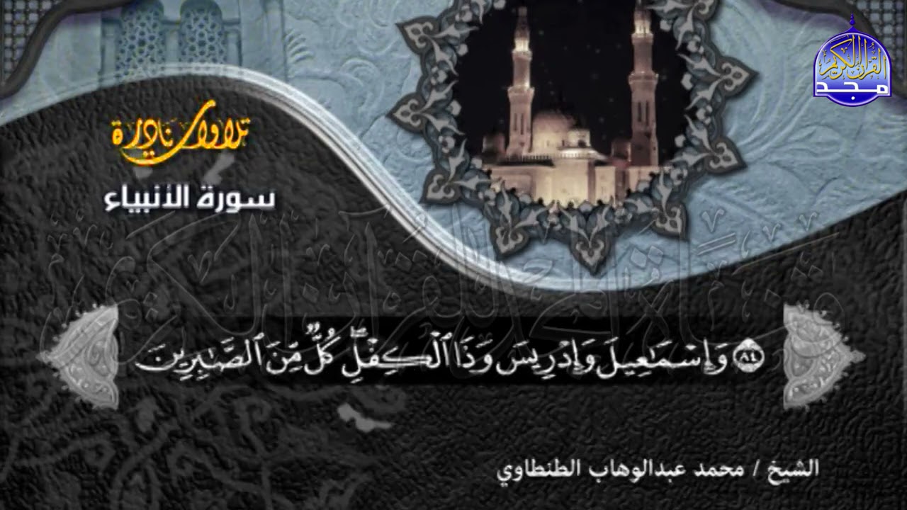 من التلاوات النادرة .. #أروع ما قرأ الشيخ محمد عبدالوهاب الطنطاوي .. سورة الانبياء ..