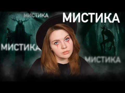 Мистика в моей жизни: ДОКАЗАТЕЛЬСТВА