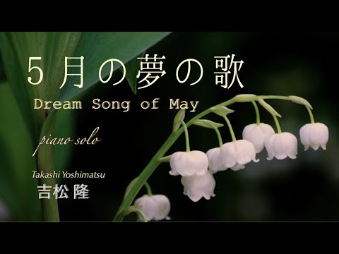 《４つの小さな夢の歌》より 春：５月の夢の歌（吉松 隆）／from４Little Dream Songs, Spring… Dream Song on May（Takashi Yoshimatsu）