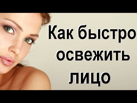 Как сделать лицо свежее в домашних условиях