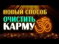 НОВЫЙ СПОСОБ ОЧИСТИТЬ КАРМУ и Изменить Судьбу