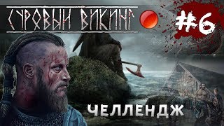 Mount and Blade: Viking Conquest-СУРОВЫЙ ВИКИНГ! #6 [Интересный Челлендж]