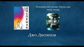 Розвивай свій мозок. Наука про зміну мозку | Джо Диспенза