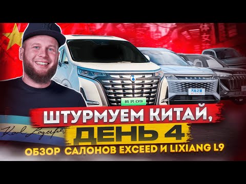 Китай, день четвертый! Обзор автосалона Exceed и Lixiang L9