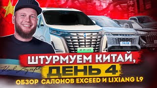 видео: Китай, день четвертый! Обзор автосалона Exceed и Lixiang L9 картинка: Китай, день четвертый! Обзор автосалона Exceed и Lixiang L9