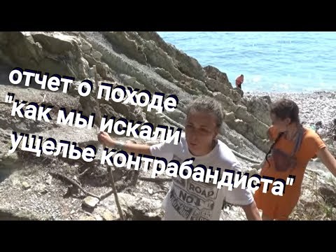 как мы искали Ущелье Контрабандистов, поход из Бетты в базу отдыха 