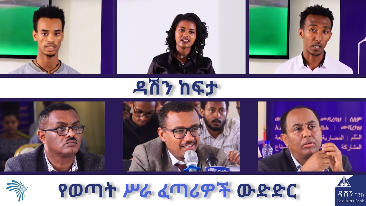 የወጣት ሥራ ፈጣሪዎች ውድድር - ዳሽን ከፍታ @ArtsTvWorld