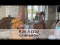 Как я стал санньяси?