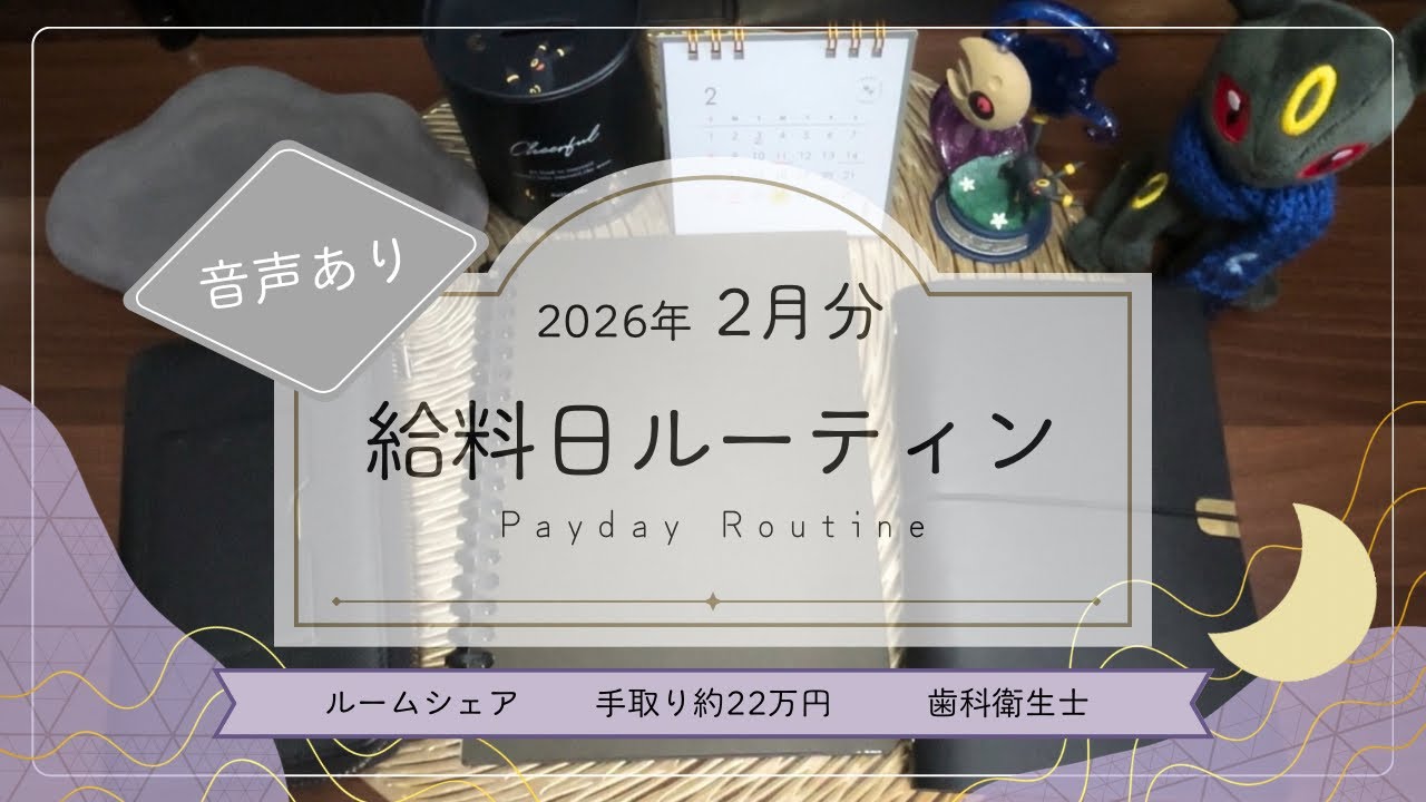 【 2026年2月分🍫給料日ルーティン 】音声あり￤手取り22万￤ルームシェア￤家計管理￤封筒積立🌘🐇