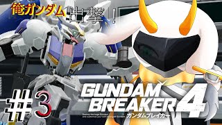 [ガンダムブレイカー4]　敵の要塞に乗り込んで助けるぞ！最後の戦い、レディーゴー！！ps5！[GUNDAM BREAKER4/Vtuber/参加型]　#ガンブレ４ #Vtuber #参加型