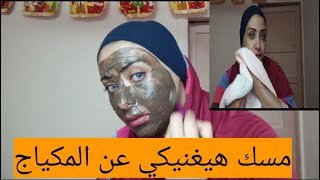 روتين العنايه بالبشره مسك هيغنيكي عن المكياج والفونديشن ب3مكونات من البيت