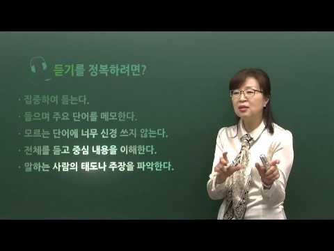 [TOPIK II 5,6급 듣기] OT(The TOPIK II (L5,L6) Listening Course)