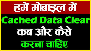 Clear Cache Karne se Kya Hota Hai | Clear Cache Kab aur Kaise Kare