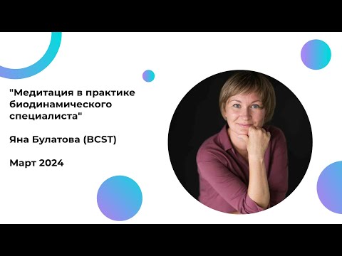 Вебинар Медитация в биодинамической практике