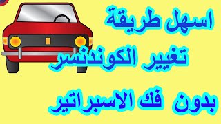 كيفية فك وتركيب الكوندنسر بدون فك الاسبراتير باسهل طريقة للحفاظ علي تقسيمة العربية للفيات