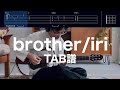 【TAB譜&コード】brother/iriのギター弾き語り用伴奏例(brother/iri)