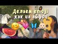 ੈ✩‧₊Как сделать эмодзи как на айфон на андроид?🤤/ Делаем телефон эстетичным🧸/ soft baby 💘🦦