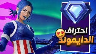 كيف تحترف في رانك الدايموند ? ? FORTNITE