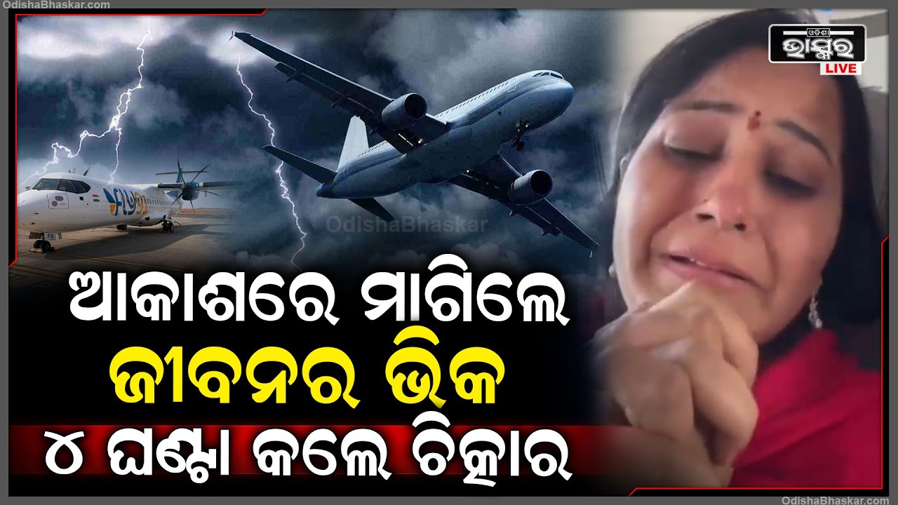 ଆକାଶରେ ୪ ଘଣ୍ଟା ଉଡ଼ାଜାହାଜରେ ଆତଙ୍କ ଖେଳିଗଲା.. ଭଗବାନଙ୍କୁ ଜୀବନର ଭିକ ମାଗିଲେ ଯାତ୍ରୀ...