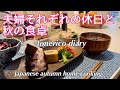 【60代シニア夫婦】野菜たっぷり秋のご飯/夫の柚子大根/夫は今日も食欲全開