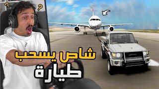 محاكي الحوادث BeamNG Drive : شاص يعزك ولا غيره يذلك  ( تحدي السحب )