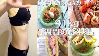 SUB)【Diet Vlog #9】アラフィフ41kg 1週間の食生活。ダイエット豆知識。お買い物。太らないレシピ。
