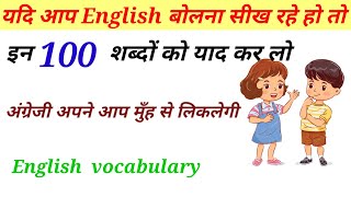 Important 100 word meaning | English likhna kaise sikhe | Learn English | 100 word meaning daily