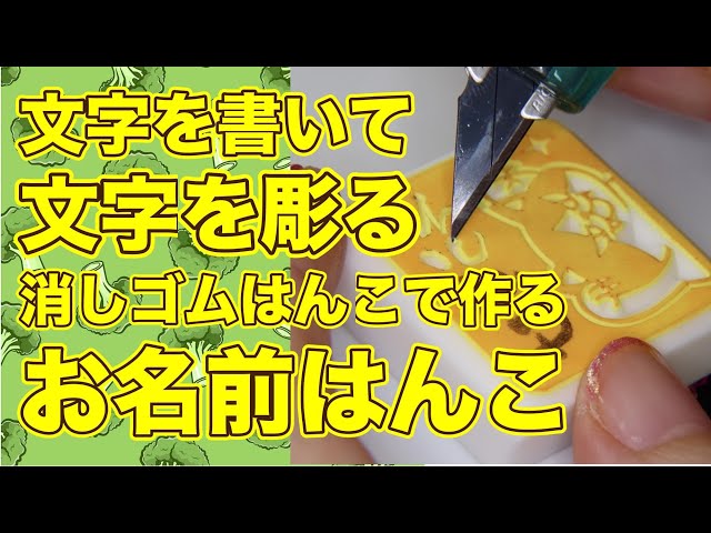お名前はんこの文字を書いて文字を彫る消しゴムはんこ japanese eraser