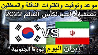 موعد مباراة كوريا الجنوبية و ايران اليوم والقنوات الناقلة والمعلق - موعد مباراة ايران و كوريا