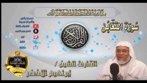 064-سورة التغابن كاملة-الشيخ ابراهيم الأخضر,