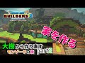 【ドラクエビルダーズ２】自然を利用した家作り！モンゾーラの街を作り直す計画パート２【Dragon Quest Builders2】