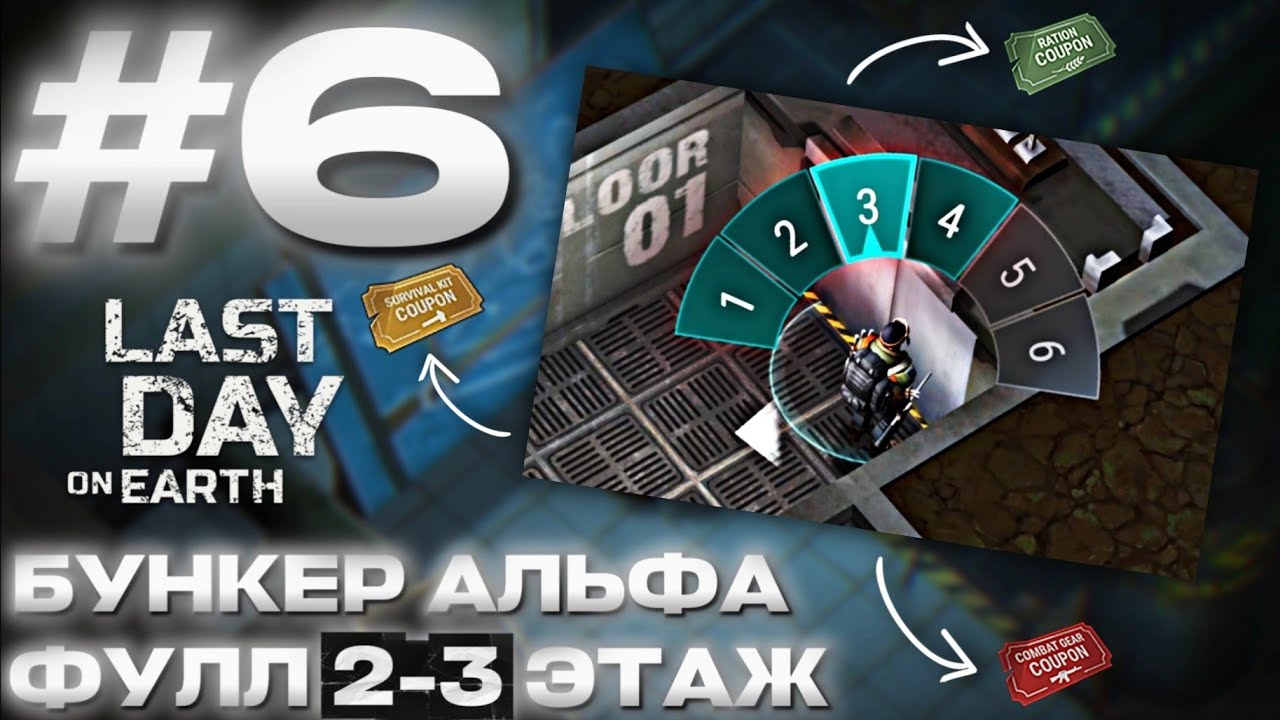 #6 ВЫЖИВАНИЕ НОВИЧКА - БУНКЕР АЛЬФА - ФУЛЛ 2-3 ЭТАЖ! | GLAZIK | Last Day on Earth Survival |