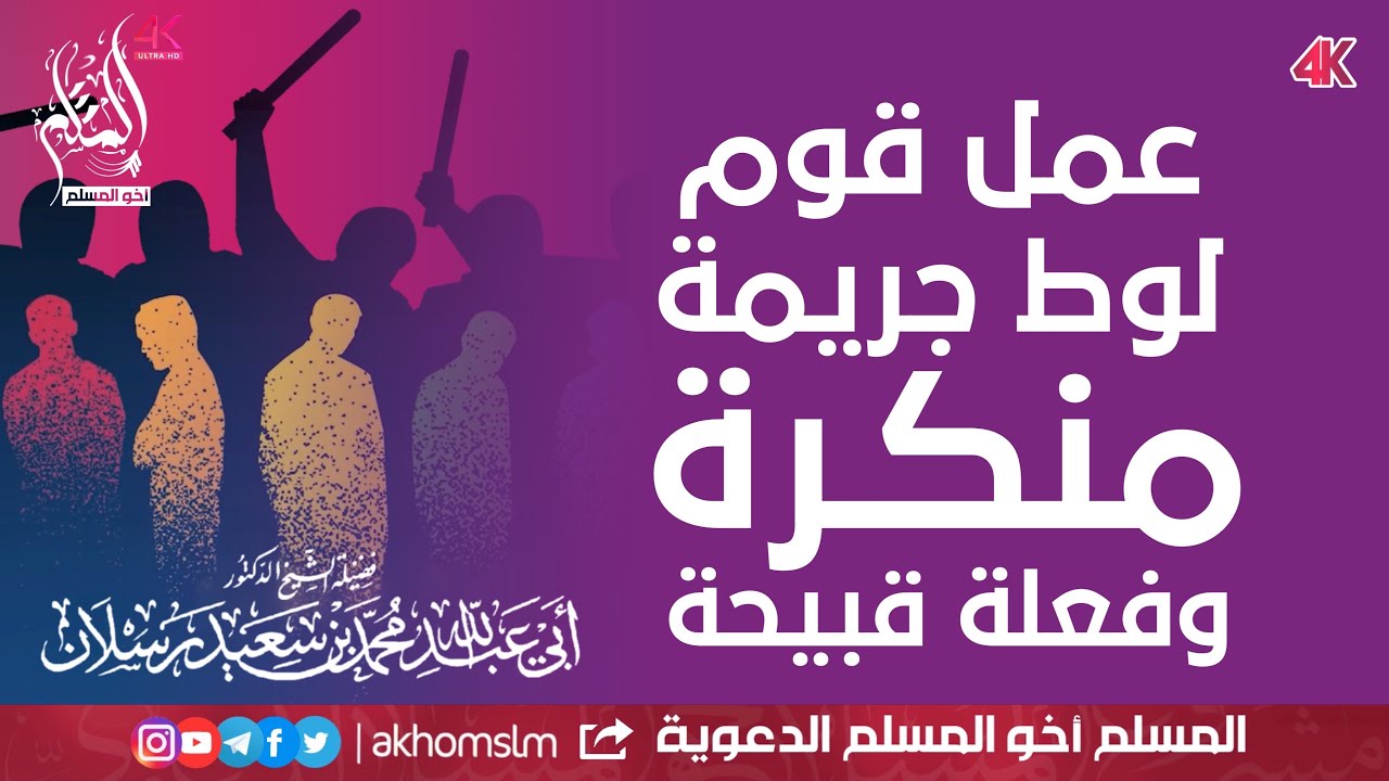 عمل قوم لوط جريمة منكرة وفعلة قبيحة | الشيخ محمد بن سعيد رسلان