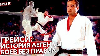 ГРЕЙСИ: История ЛЕГЕНДЫ Боев Без Правил