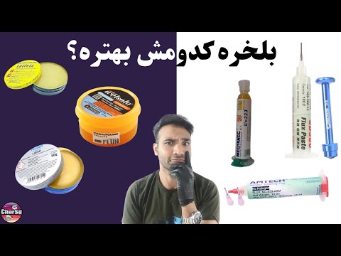 روغن لحیم خمیر فلکسی روغن فلکسی روسین چه کاربردی دارن من از کدوم استفاده میکنم