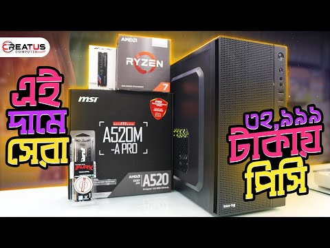 ৩২,৯৯৯ টাকায় সেরা পিসি বিল্ড | AMD Ryzen 7 5700G | এই দামে সেরা পিসি | Creatus Computer