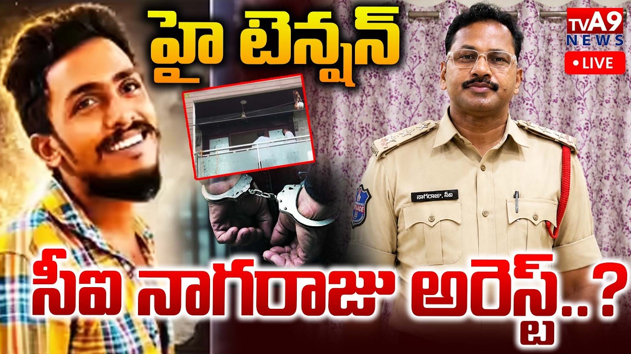 Live🔴: CI నాగరాజు అరెస్ట్..? | Vijayawada Sai Krishna Case | CI Nagaraju Arrest..!? | @TVA9news⁩