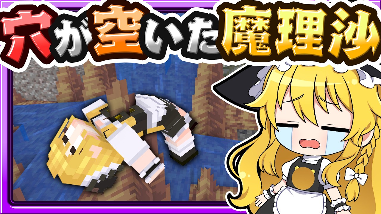 🍁【マイクラ】鍾乳石に刺さって身体に穴があいた魔理沙😭【ゆっくり実況】