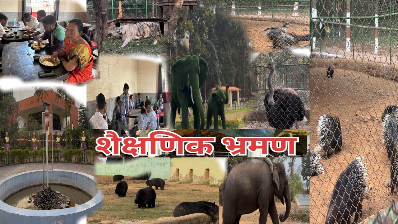 शैक्षणिक भ्रमण पार्ट-2 || बिरसा जैविक उद्यान ओरमांझी (रांची) #education #vlog #viral #tour 