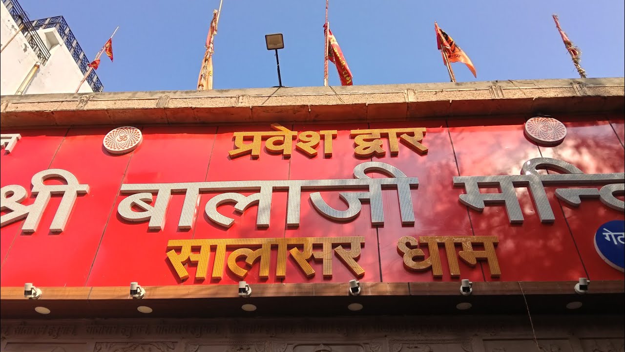 सालासर बालाजी दर्शन ll salasar balaji darshan ll #salasarbalaji #youtube #vlogger #vlog #vlogs 