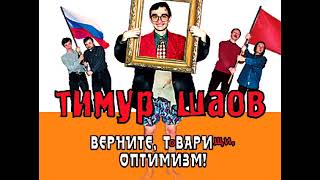 ТИМУР ШАОВ - "Товарищи учёные" 30 лет спустя (аудио)