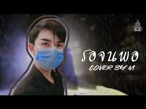 รอจนพอ (cover by M)