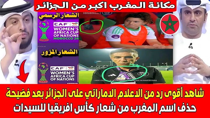 شاهد أقوى رد من الاعلام الاماراتي على الجزائر بعد فضيحة حذف اسم المغرب من شعار كأس افريقيا للسيدات