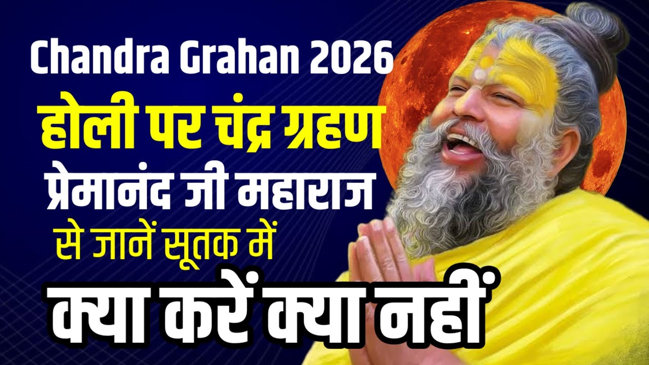 Chandra Grahan 2026: होली पर चंद्र ग्रहण, प्रेमानंद जी महाराज से जानें सूतक में क्या करें क्या नहीं