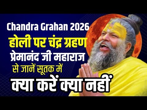 Chandra Grahan 2026: होली पर चंद्र ग्रहण, प्रेमानंद जी महाराज से जानें सूतक में क्या करें क्या नहीं