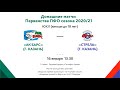 ЮХЛ - 16.01.21г. - Первенство ПФО  - ХК Ак барс (г. Казань) - ХК Стрела  (г. Казань)