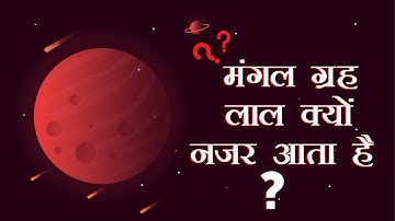 मंगल ग्रह लाल क्यों है? Why is Mars red?