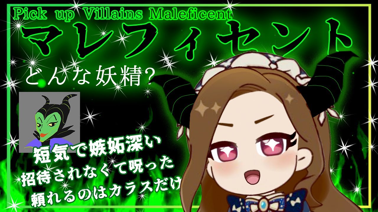 嫉妬深い妖精マレフィセントの魅力 眠れる森の美女 ディズニーヴィランズ紹介 English Sub Youtube
