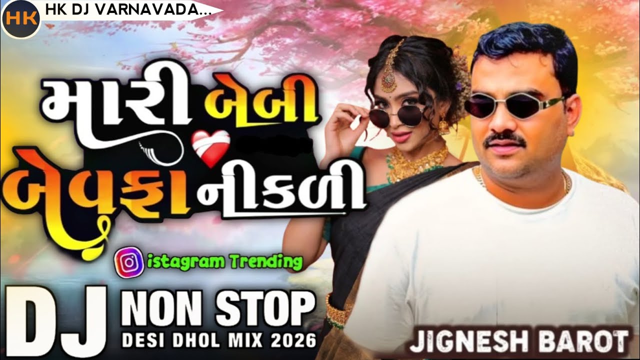 મારી બેબી બેવફા નીકળી Nonstop 2026 Trending Dj Rimix Jignes h bharot Baby Bewafa nikli Dj nonstop HK