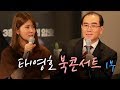 태영호와 함께하는 베스트셀러 '3층 서기실의 암호' 북콘서트( 1부 )